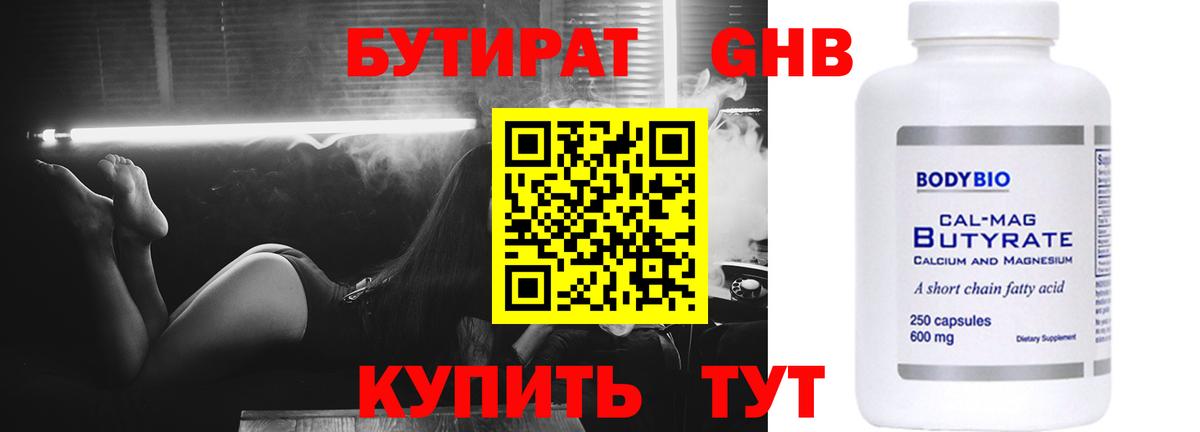 Бутират оксибутират  Вход с VPN  Кыштым 