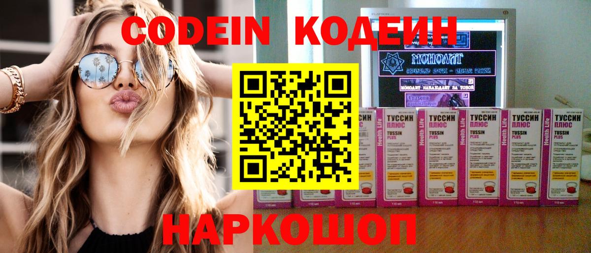 Codein напиток Lean (лин)  Кодеин Purple Drank  Вход с VPN  Кыштым 